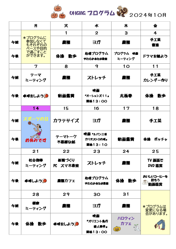 OHANAプログラム2024年10月