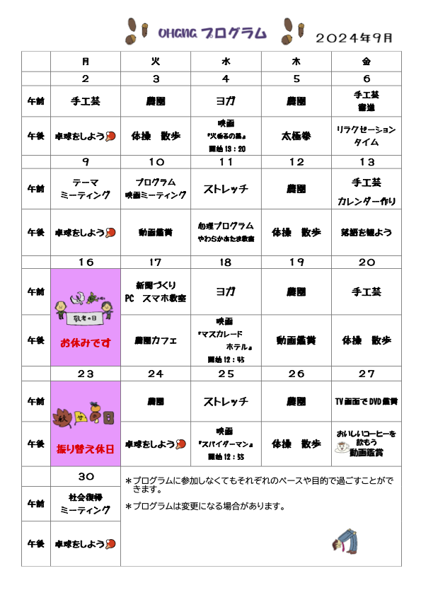 OHANAプログラム2024年9月