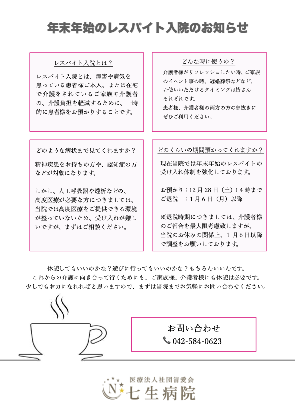 年末年始のレスパイト入院のお知らせ