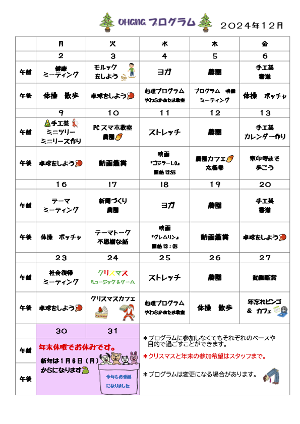 OHANAプログラム2024年12月